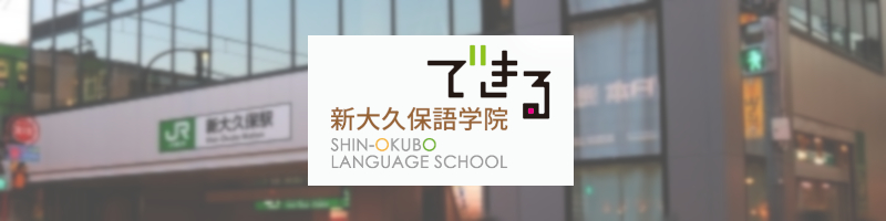 新大久保語学院　韓国語レッスン情報サイト